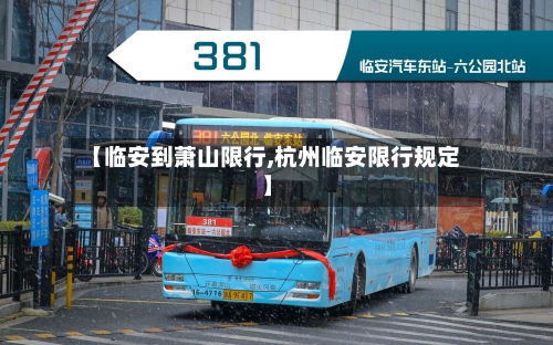 【临安到萧山限行,杭州临安限行规定】