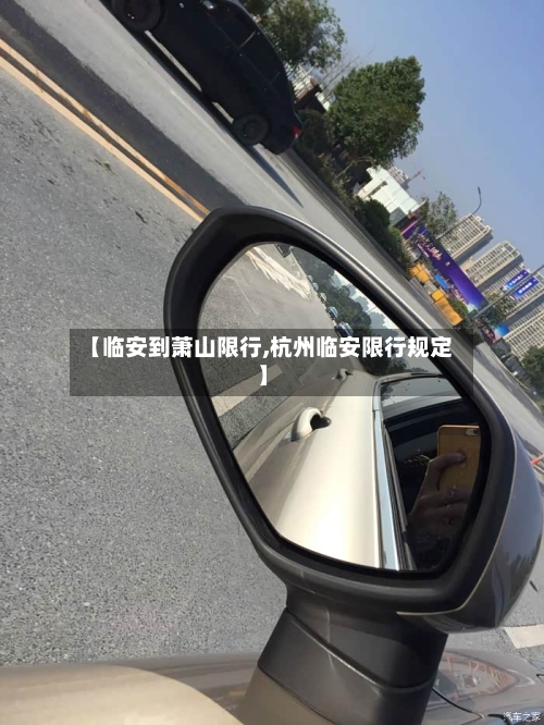 【临安到萧山限行,杭州临安限行规定】-第2张图片