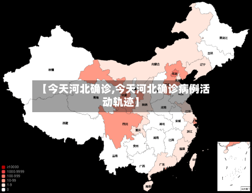 【今天河北确诊,今天河北确诊病例活动轨迹】-第2张图片