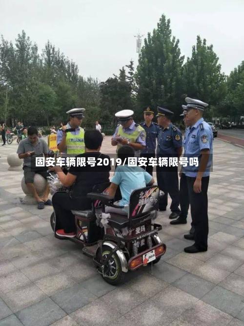 固安车辆限号2019/固安车辆限号吗