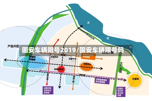 固安车辆限号2019/固安车辆限号吗-第2张图片