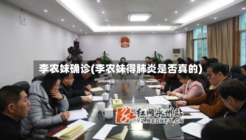 李农妹确诊(李农妹得肺炎是否真的)