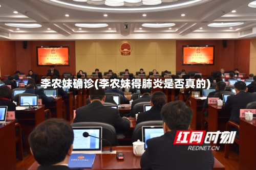 李农妹确诊(李农妹得肺炎是否真的)-第2张图片