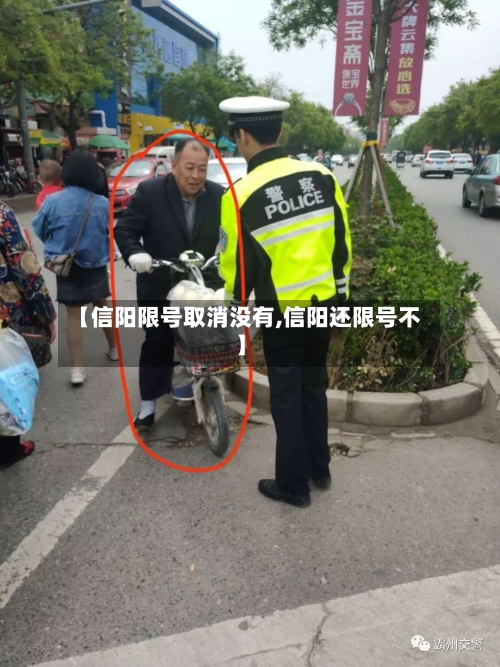 【信阳限号取消没有,信阳还限号不】-第2张图片