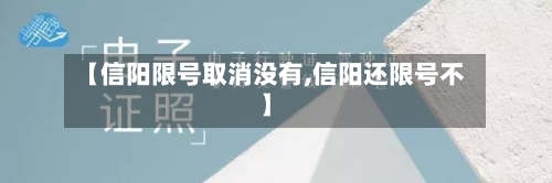 【信阳限号取消没有,信阳还限号不】