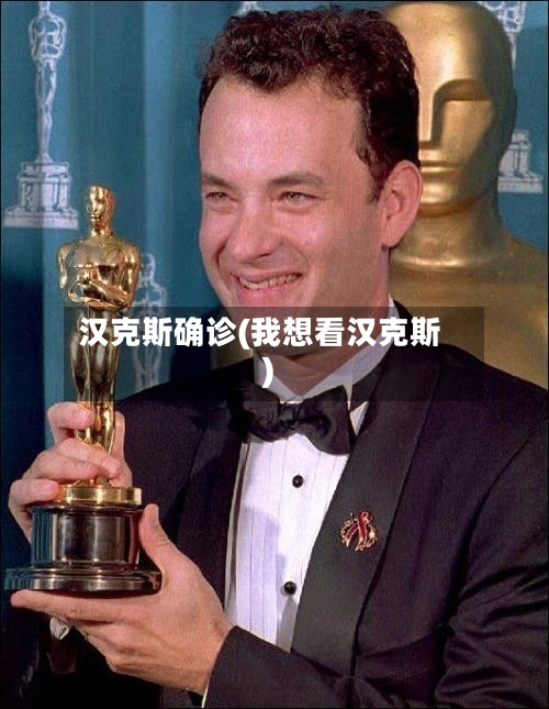 汉克斯确诊(我想看汉克斯)