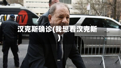 汉克斯确诊(我想看汉克斯)-第2张图片