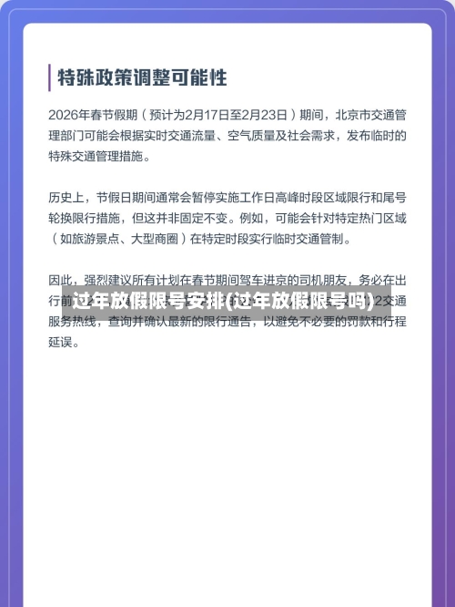 过年放假限号安排(过年放假限号吗)-第2张图片
