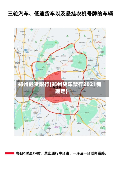 郑州危货限行(郑州货车禁行2021新规定)