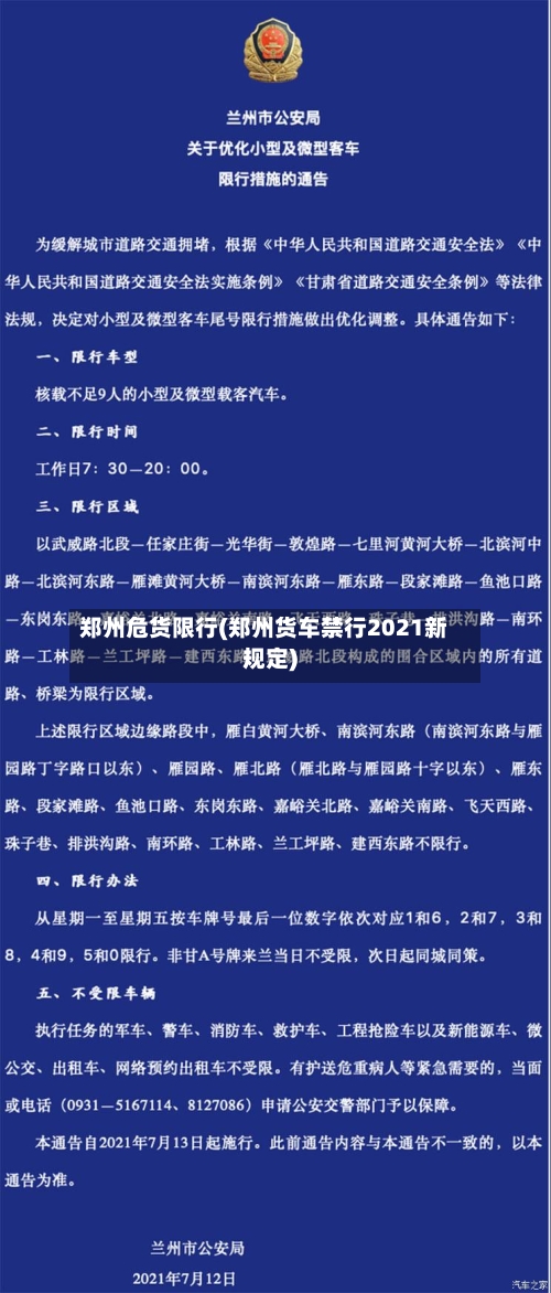 郑州危货限行(郑州货车禁行2021新规定)-第2张图片