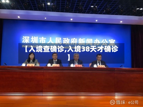 【入境查确诊,入境38天才确诊】