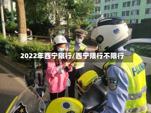 2022年西宁限行/西宁限行不限行