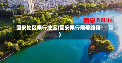 固安地区限行地区(固安限行限号路段)