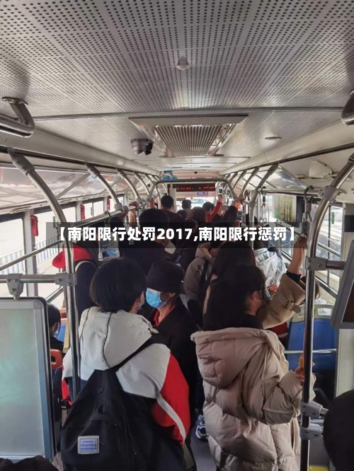 【南阳限行处罚2017,南阳限行惩罚】-第2张图片