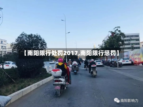 【南阳限行处罚2017,南阳限行惩罚】-第3张图片