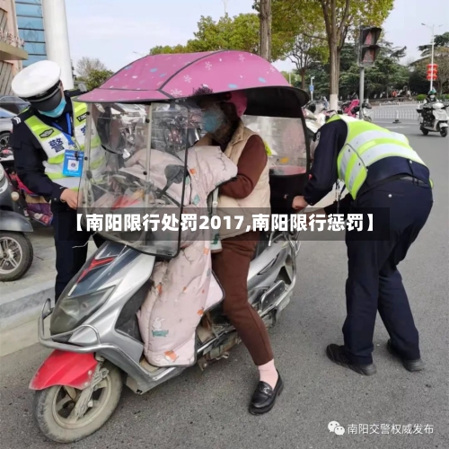 【南阳限行处罚2017,南阳限行惩罚】