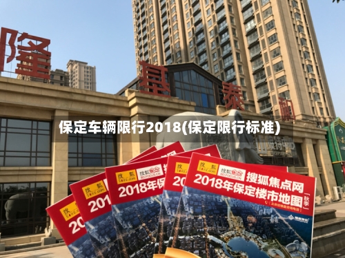 保定车辆限行2018(保定限行标准)
