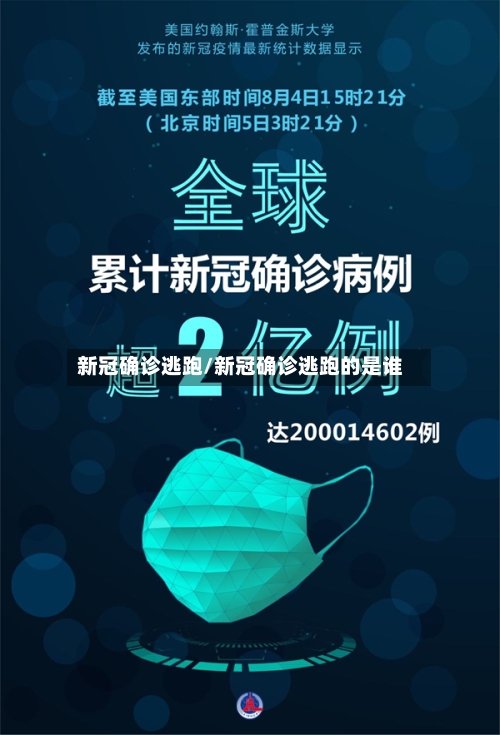 新冠确诊逃跑/新冠确诊逃跑的是谁-第3张图片