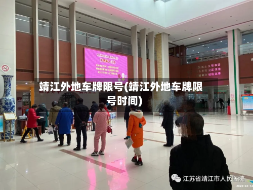 靖江外地车牌限号(靖江外地车牌限号时间)-第2张图片