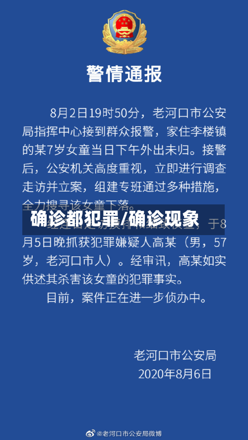 确诊都犯罪/确诊现象