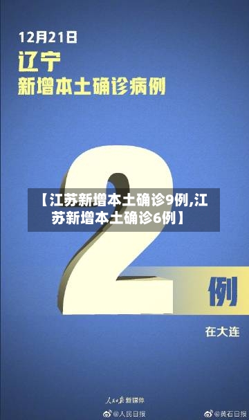 【江苏新增本土确诊9例,江苏新增本土确诊6例】-第3张图片
