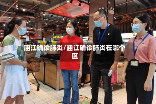 涵江确诊肺炎/涵江确诊肺炎在哪个区