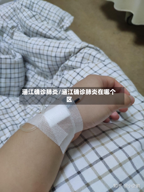 涵江确诊肺炎/涵江确诊肺炎在哪个区-第3张图片