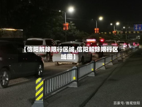 【信阳解除限行区域,信阳解除限行区域图】