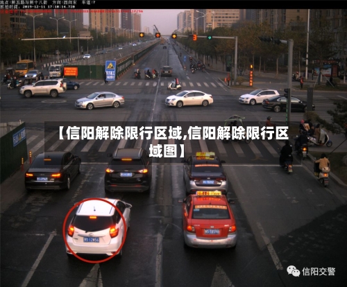 【信阳解除限行区域,信阳解除限行区域图】-第2张图片