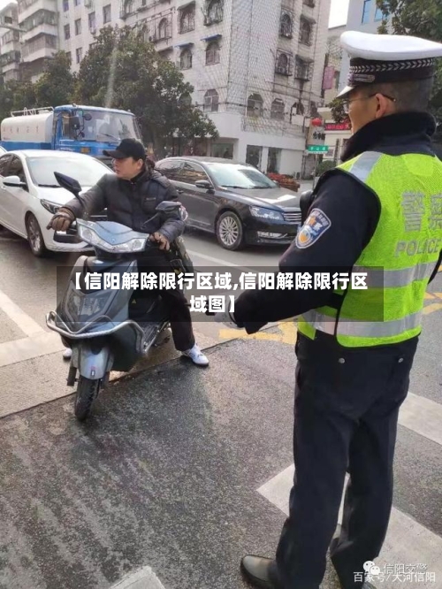 【信阳解除限行区域,信阳解除限行区域图】-第3张图片