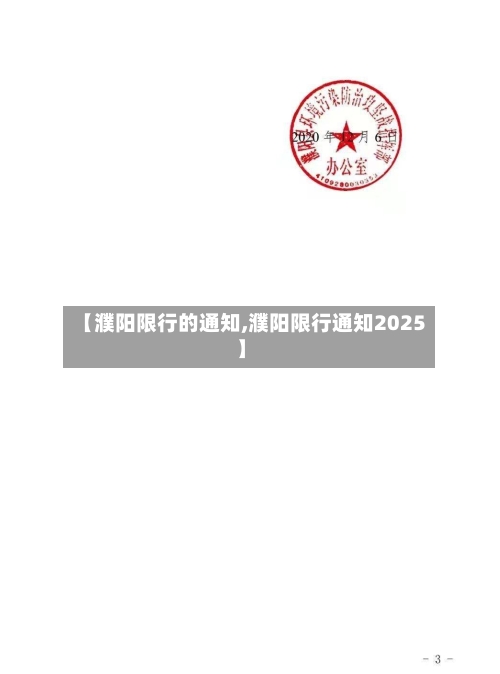 【濮阳限行的通知,濮阳限行通知2025】-第3张图片