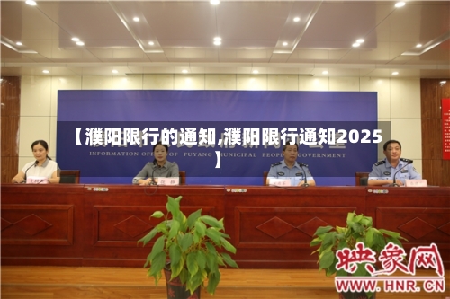 【濮阳限行的通知,濮阳限行通知2025】-第2张图片
