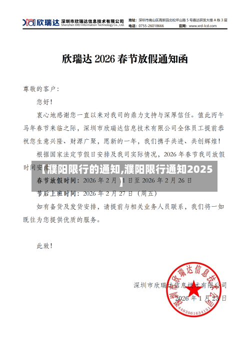 【濮阳限行的通知,濮阳限行通知2025】