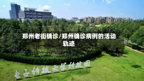 郑州老街确诊/郑州确诊病例的活动轨迹-第2张图片