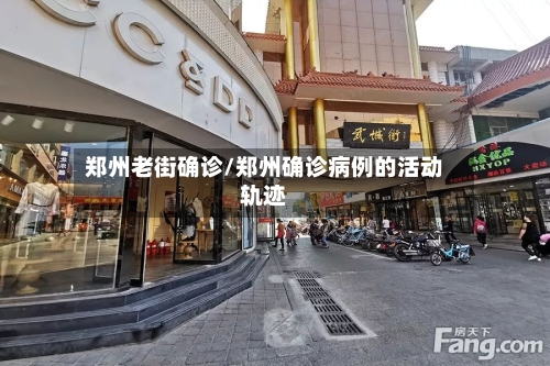 郑州老街确诊/郑州确诊病例的活动轨迹-第3张图片
