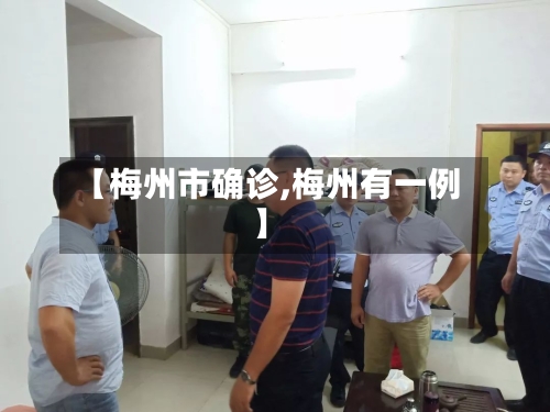 【梅州市确诊,梅州有一例】