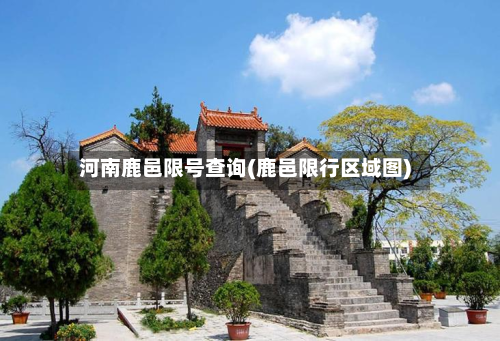河南鹿邑限号查询(鹿邑限行区域图)