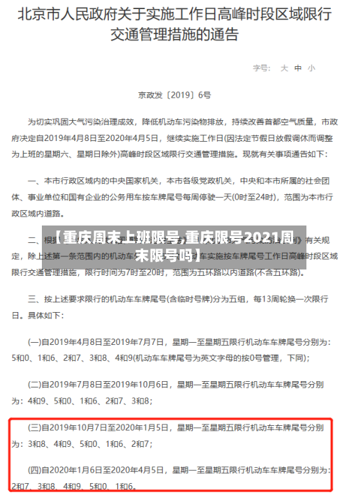 【重庆周末上班限号,重庆限号2021周末限号吗】