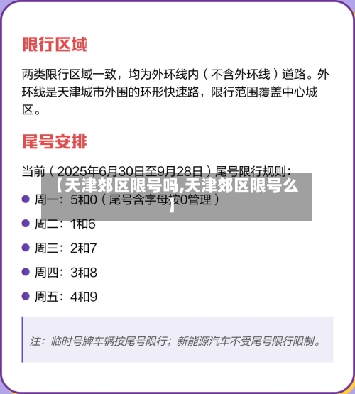 【天津郊区限号吗,天津郊区限号么】
