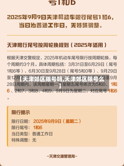 【天津郊区限号吗,天津郊区限号么】-第2张图片