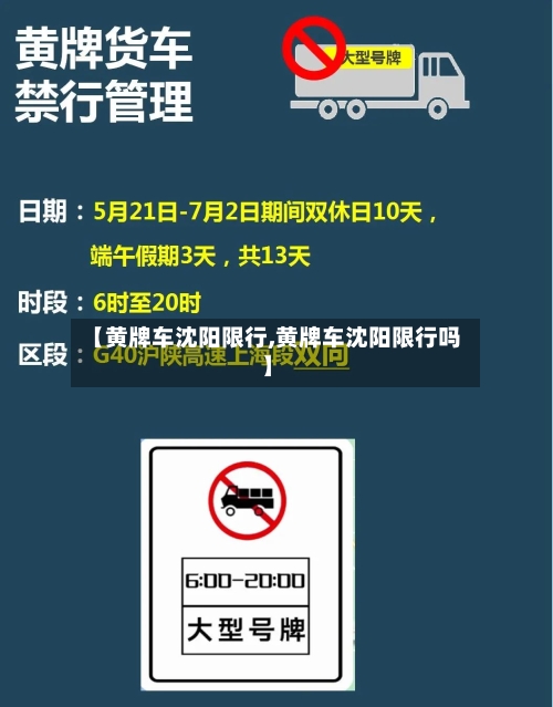 【黄牌车沈阳限行,黄牌车沈阳限行吗】
