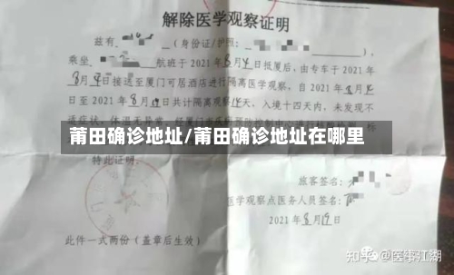 莆田确诊地址/莆田确诊地址在哪里