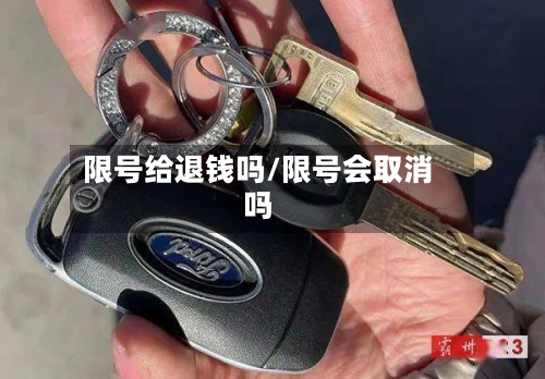 限号给退钱吗/限号会取消吗