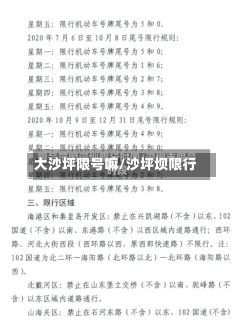 大沙坪限号嘛/沙坪坝限行