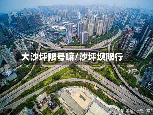 大沙坪限号嘛/沙坪坝限行-第2张图片