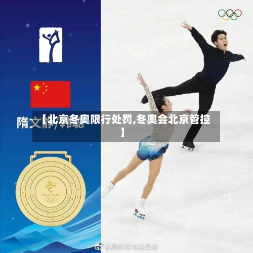 【北京冬奥限行处罚,冬奥会北京管控】-第3张图片