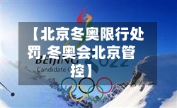 【北京冬奥限行处罚,冬奥会北京管控】-第2张图片