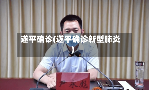 遂平确诊(遂平确诊新型肺炎)