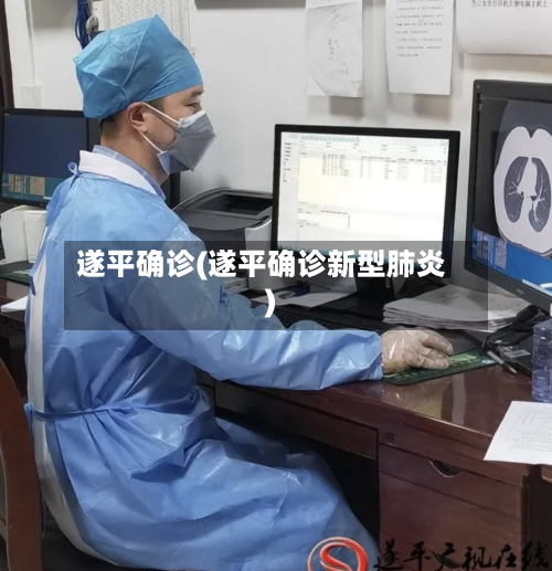 遂平确诊(遂平确诊新型肺炎)-第3张图片