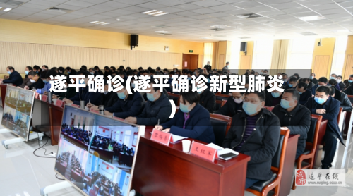 遂平确诊(遂平确诊新型肺炎)-第2张图片